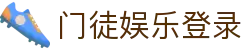 门徒娱乐-梦想照进现实,努力成就未来!