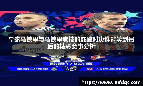 皇家马德里与马德里竞技的巅峰对决谁能笑到最后的精彩赛事分析