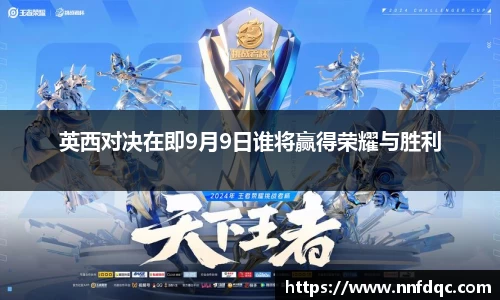 英西对决在即9月9日谁将赢得荣耀与胜利